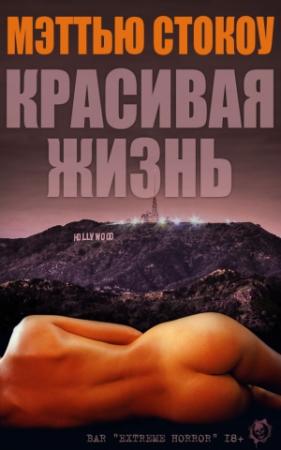 Обложка книги «Красивая жизнь» — Мэттью Стокоу