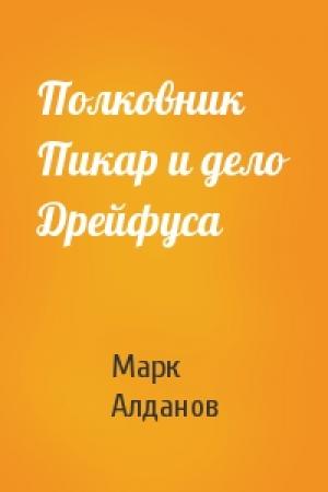 Обложка книги «Полковник Пикар и дело Дрейфуса» — Марк Алданов