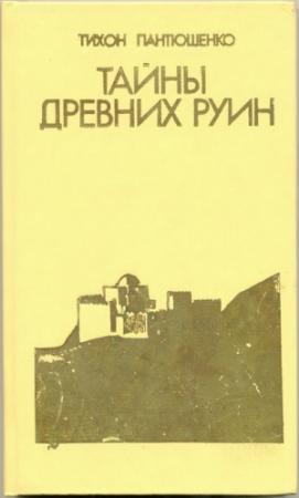 Обложка книги «Тайны древних руин» — Тихон Пантюшенко