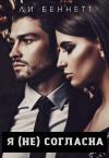 Ли Беннетт - Я (не) согласна (СИ)