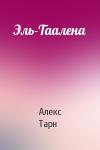Алекс Тарн - Эль-Таалена