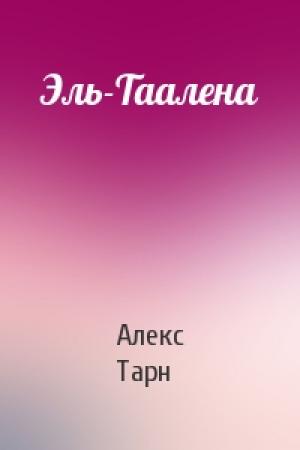 Обложка книги «Эль-Таалена» — Алекс Тарн