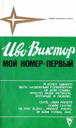 Обложка книги «Мой номер — первый» — Иво Виктор