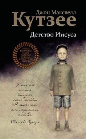Обложка книги «Детство Иисуса» — Джон Максвелл Кутзее