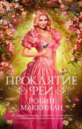 Обложка книги «Проклятие феи» — Робин Мак-Кинли