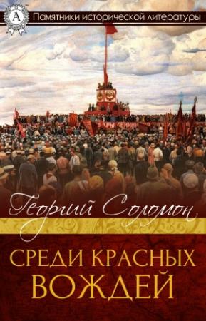 Обложка книги «Среди красных вождей» — Георгий Соломон