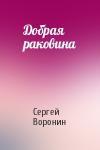 Сергей Воронин - Добрая раковина