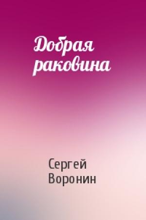 Обложка книги «Добрая раковина» — Сергей Воронин