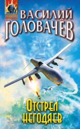 Обложка книги «Отстрел негодяев» — Василий Головачёв
