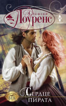 Обложка книги «Сердце пирата» — Стефани Лоуренс