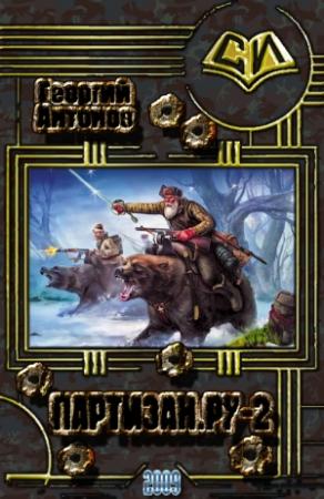 Обложка книги «Партизан.Ру-2.» — Георгий Антонов