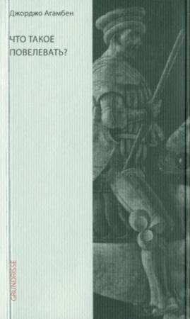 Обложка книги «Что такое повелевать?» — Джорджо Агамбен