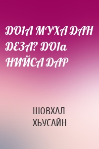 ДО1А МУХА ДАН ДЕЗА? ДО1а НИЙСА ДАР