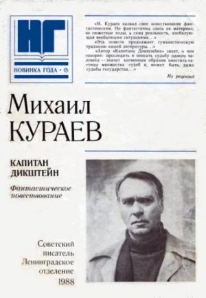 Обложка книги «Капитан Дикштейн» — Михаил Кураев