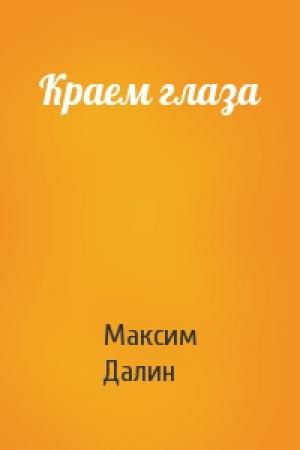 Обложка книги «Краем глаза» — Максим Далин