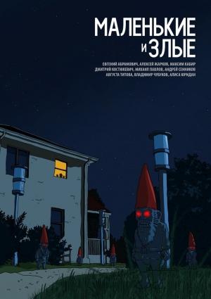 Обложка книги «Маленькие и злые» — Дмитрий Костюкевич