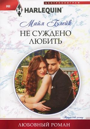 Обложка книги «Не суждено любить» — Майя Блейк