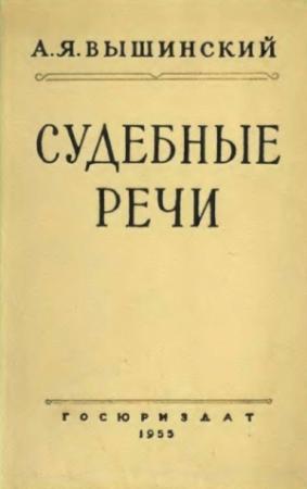 Обложка книги «Судебные речи» — Андрей Вышинский