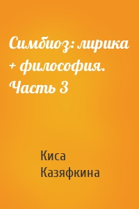 Симбиоз: лирика + философия. Часть 3