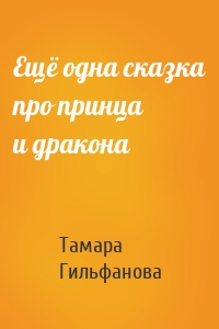 Ещё одна сказка про принца и дракона