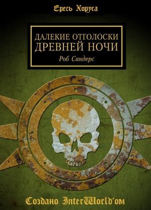 Обложка книги «Далёкие отголоски Древней Ночи» — Роб Сандерс