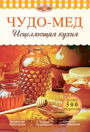 Обложка книги «Чудо-мед. Исцеляющая кухня» — Ирина Михайлова, Александр Михайлов