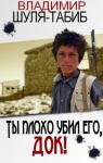 Владимир Шуля-Табиб - Ты плохо убил его, док!