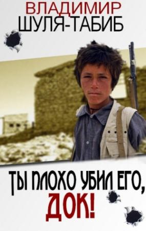 Обложка книги «Ты плохо убил его, док!» — Владимир Шуля-Табиб