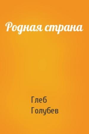 Обложка книги «Родная страна» — Глеб Голубев