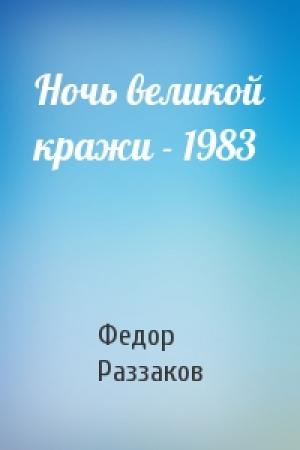 Обложка книги «Ночь великой кражи - 1983» — Федор Раззаков