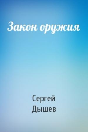 Обложка книги «Закон оружия» — Сергей Дышев