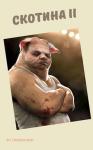 Степан Городничий - Скотина II (Огрызок)
