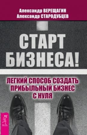 Обложка книги «Старт бизнеса!» — Александр Верещагин, Александр Стародубцев