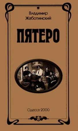 Обложка книги «Пятеро» — Владимир Жаботинский