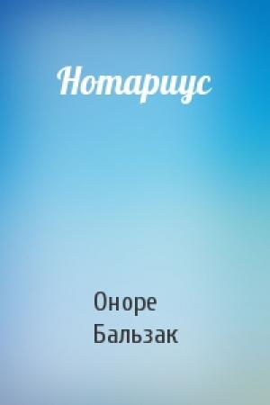 Обложка книги «Нотариус» — Оноре Бальзак