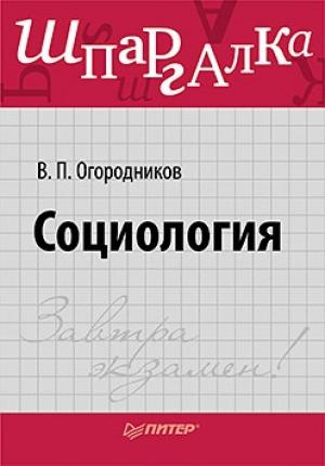 Обложка книги «Социология. Шпаргалка» — Владимир Огородников