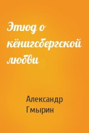Обложка книги «Этюд о кёнигсбергской любви» — Александр Гмырин