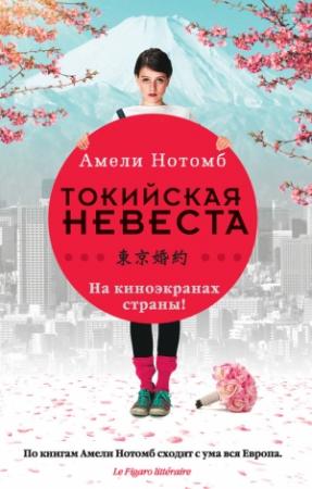 Обложка книги «Страх и трепет. Токийская невеста (сборник)» — Амели Нотомб