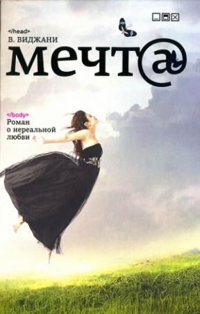 Обложка книги «Мечта» — В. Виджани