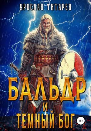 Обложка книги «Бальдр и Тёмный бог» — Ярослав Титарев