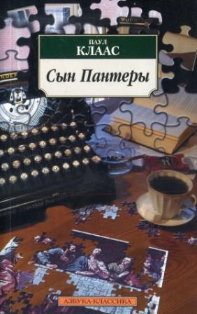 Обложка книги «Сын Пантеры» — Паул Клаас