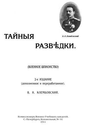 Обложка книги «Тайные разведки (военное шпионство)» — В Клембовский