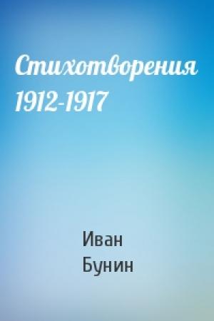 Обложка книги «Стихотворения 1912-1917» — Иван Бунин