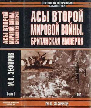 Обложка книги «Асы Второй мировой войны. Британская империя. Том 1» — Михаил Зефиров
