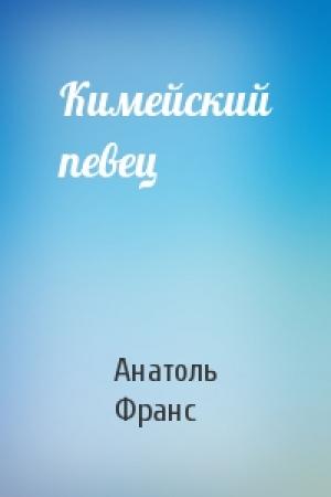 Обложка книги «Кимейский певец» — Анатоль Франс