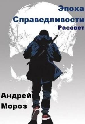 Обложка книги «Рассвет» — Андрей Мороз