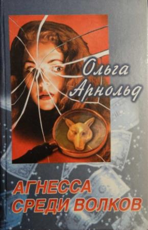 Обложка книги «Агнесса среди волков» — Ольга Арнольд
