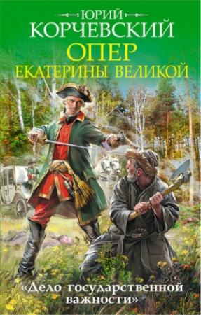 Обложка книги «Опер Екатерины Великой. «Дело государственной важности»» — Юрий Корчевский
