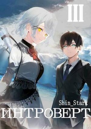 Обложка книги «Интроверт. Том 3 (СИ)» — Shin Stark