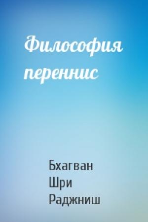Обложка книги «Философия переннис» — Бхагван Шри Раджниш